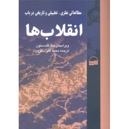 کتاب مطالعاتی نظری،تطبیقی و تاریخی در باب انقلاب ها