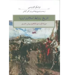 کتاب تاریخ روابط اسلام و اروپا (سیزده قرن سوء تفاهم و پیش داوری)
