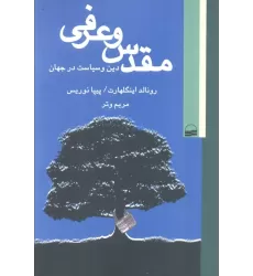 کتاب مقدس و عرفی (دین و سیاست در جهان)