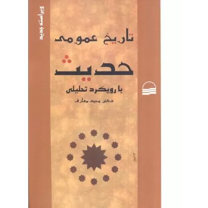 کتاب تاریخ عمومی حدیث با رویکرد تحلیلی