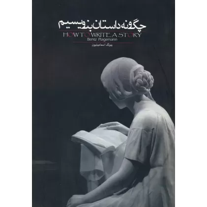 کتاب چگونه داستان بنویسیم
