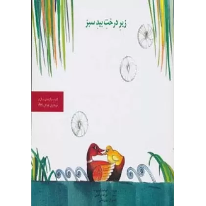 کتاب زیر درخت بید سبز