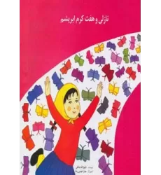 کتاب نازلی و هفت کرم ابریشم