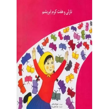 کتاب نازلی و هفت کرم ابریشم