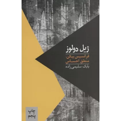 کتاب فرانسیس بیکن:منطق احساس (مواجهات 1)