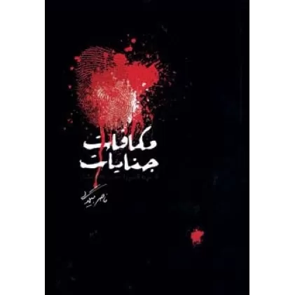 کتاب مکافات جنایات (قدم به قدم با عمری که گذشت)