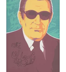 کتاب نوای جاودان