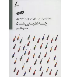 کتاب چله نشینی شاد (راهکارهای عملی برای دگرگونی شما در 40 روز)،(همراه با سی دی)