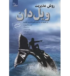 کتاب روش مدیریت ویل دان:در محیط کار و خانه تاثیرگذارتر باشیم (زندگی مثبت)