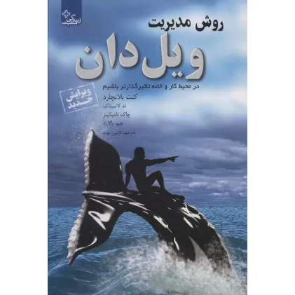 کتاب روش مدیریت ویل دان:در محیط کار و خانه تاثیرگذارتر باشیم (زندگی مثبت)