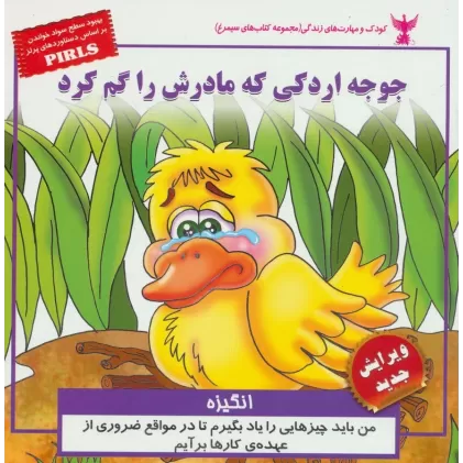 کتاب کودک و مهارت های زندگی (جوجه اردکی که مادرش را گم کرد:انگیزه)،(گلاسه)