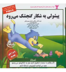 کتاب کودک و مهارت های زندگی (پیشولی به شکار گنجشک می رود:تمرکز)