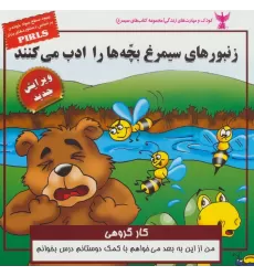 کتاب کودک و مهارت های زندگی (زنبورهای سیمرغ بچه ها را ادب می کنند:کار گروهی)،(گلاسه)