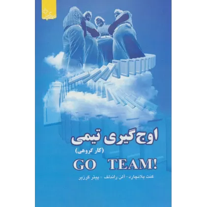 کتاب اوج گیری تیمی (کار گروهی)،(زندگی مثبت)