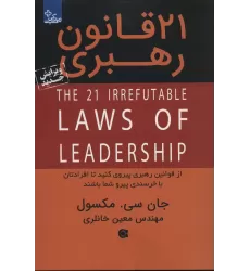 کتاب 21 قانون رهبری (از قوانین رهبری پیروی کنید تا افرادتان با خرسندی پیرو شما باشند)