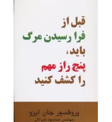کتاب قبل از فرا رسیدن مرگ باید،پنج راز مهم را کشف کنید
