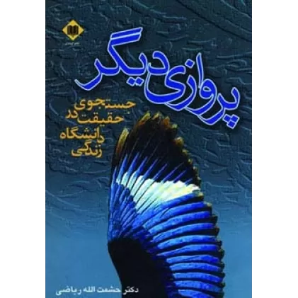 کتاب پروازی دیگر (جستجوی حقیقت در دانشگاه زندگی)