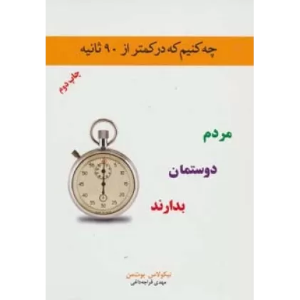 کتاب چه کنیم که در کمتر از 90 ثانیه مردم دوستمان بدارند