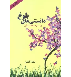 کتاب دانستنی های بلوغ (ویژه دختران)