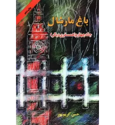 کتاب باغ مارشال 4 (همسفری دیگر)