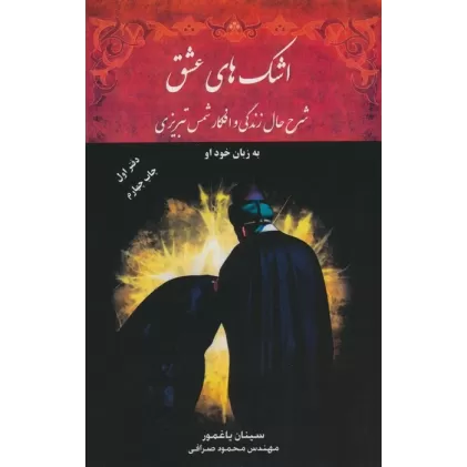 اشک های عشق (دفتر اول)،(شرح حال زندگی و افکار شمس تبریزی)