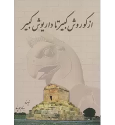 کتاب از کوروش کبیر تا داریوش کبیر