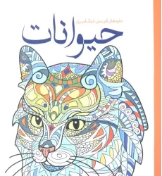کتاب حیوانات (جلوه های آفرینش با رنگ آمیزی)