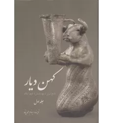 کتاب کهن دیار 1 (تاریخ ایران از عهد باستان تا ظهور اسلام)
