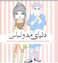 کتاب دنیای مد و لباس (با رنگ آمیزی مدل های لباس،لذت شیک پوشی را احساس کنید)