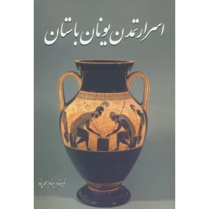 کتاب اسرار تمدن یونان باستان
