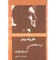 کتاب درد مختصر و آسایشگاه