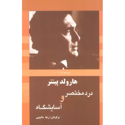 کتاب درد مختصر و آسایشگاه