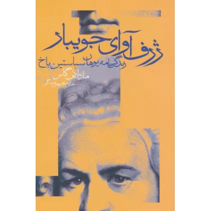 کتاب ژرف آوای جویبار