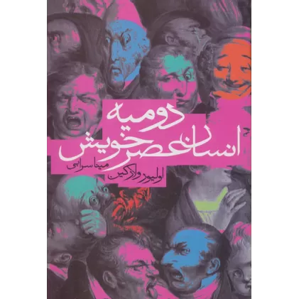 کتاب دومیه انسان عصر خویش