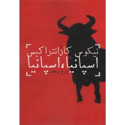 کتاب اسپانیا،اسپانیا