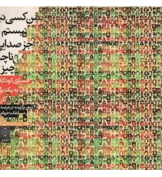 کتاب من کسی نیستم جز صدایی ناچیز