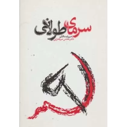 کتاب سرمای طولانی