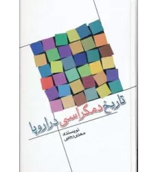 کتاب تاریخ دمکراسی در اروپا