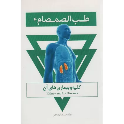 کتاب طب الصمصام 4 (کلیه و بیماری های آن)