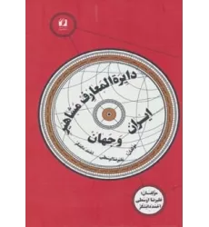 کتاب دایره المعارف مشاهیر ایران و جهان