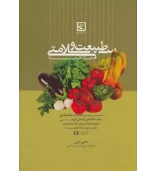 کتاب طبیعت و سلامتی «غذا داروها» (گیاه درمانی10)