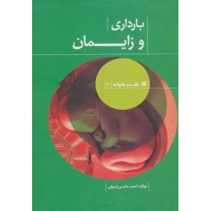 کتاب خانه و خانواده 3 (بارداری و زایمان)