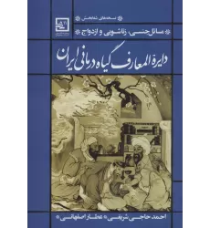 کتاب دایره المعارف گیاه درمانی ایران (مسائل جنسی،زناشویی و ازدواج)