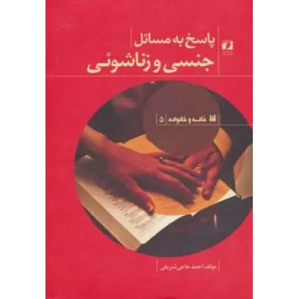 کتاب پاسخ به مسائل جنسی و زناشوئی (خانه و خانواده 5)