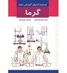 گرما (مجموعه کتابهای آموزشی علوم)