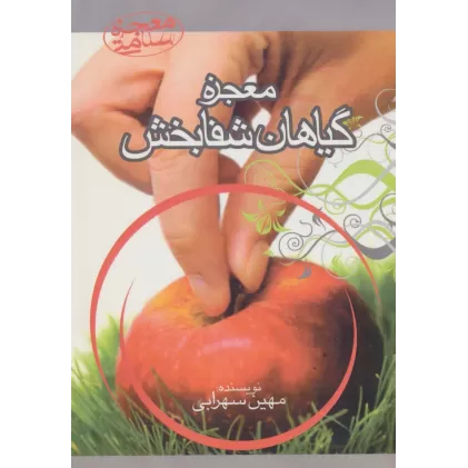 کتاب معجزه گیاهان شفابخش