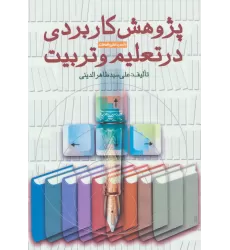 کتاب پژوهش کاربردی در تعلیم و تربیت