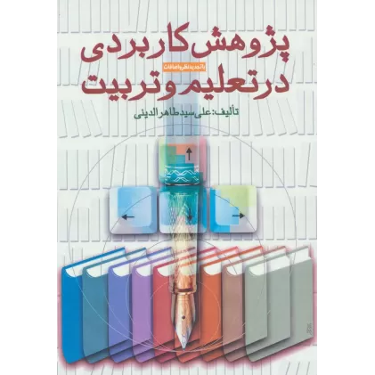 کتاب پژوهش کاربردی در تعلیم و تربیت