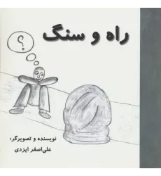 کتاب راه و سنگ (گلاسه)