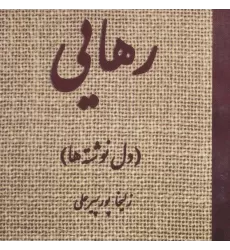 کتاب رهایی (دل نوشته ها)
